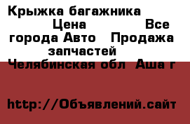 Крыжка багажника Touareg 2012 › Цена ­ 15 000 - Все города Авто » Продажа запчастей   . Челябинская обл.,Аша г.